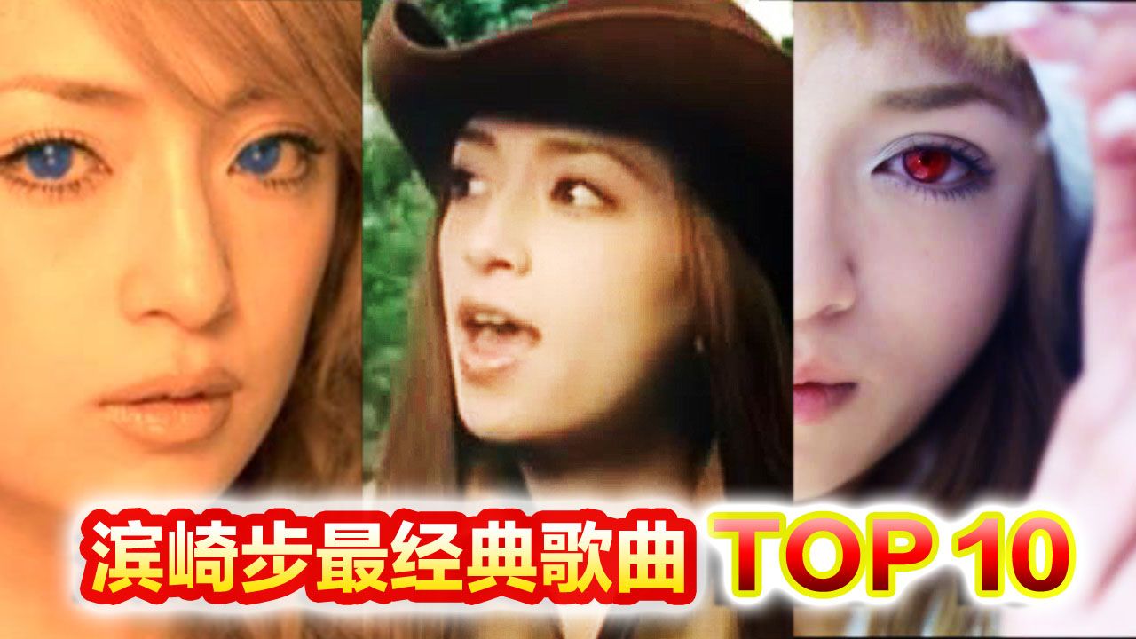 【我最喜欢的滨崎步十大歌曲】
