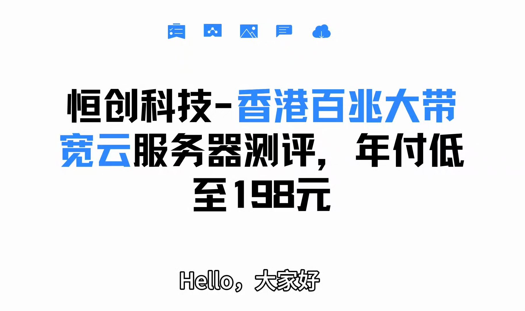 恒创科技-香港百兆大带宽 云服务器测评,年付低至 198 元
