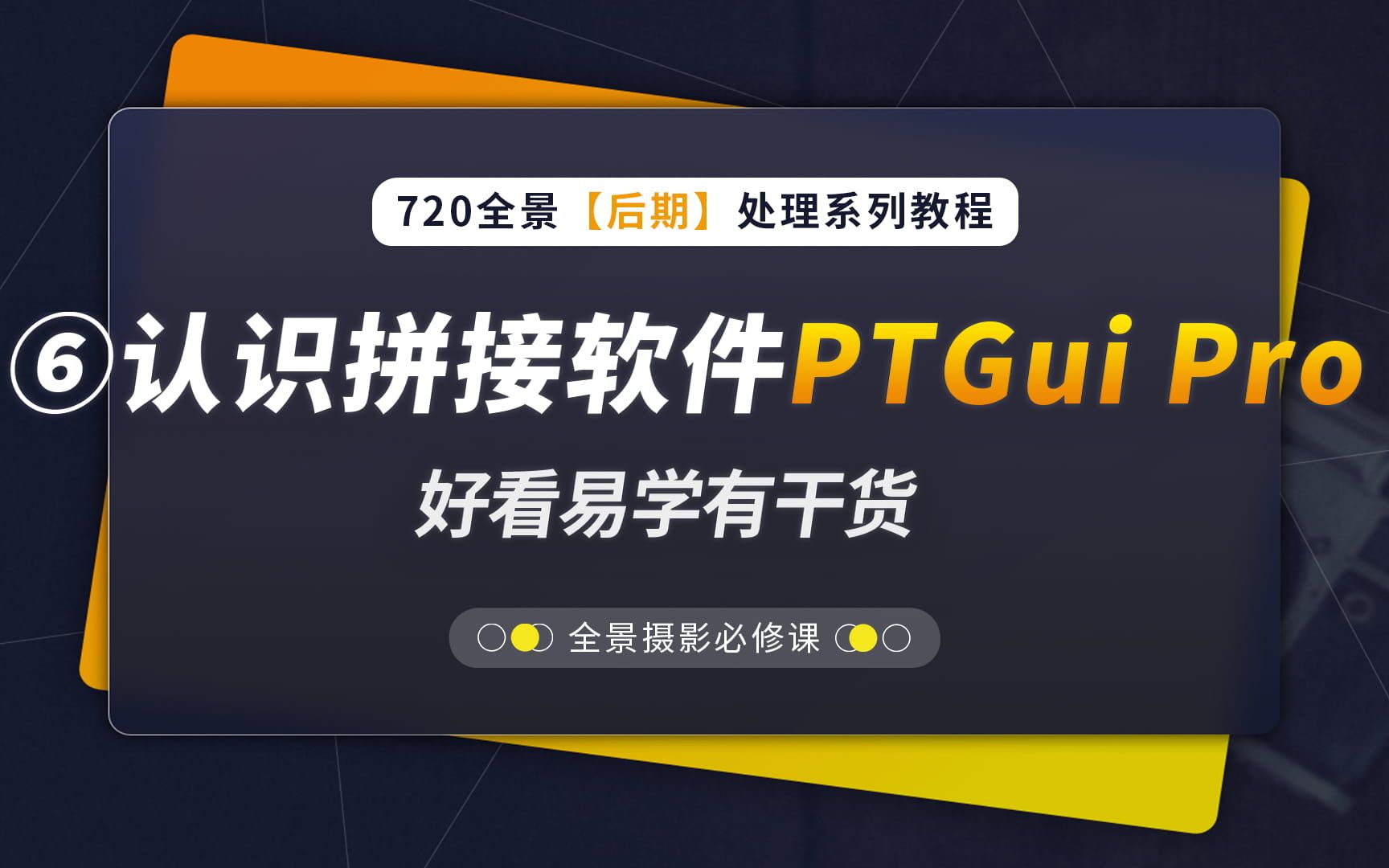 6、认识拼接软件PTGui Pro(720全景后期教程系列,蛙色VR)哔哩哔哩bilibili