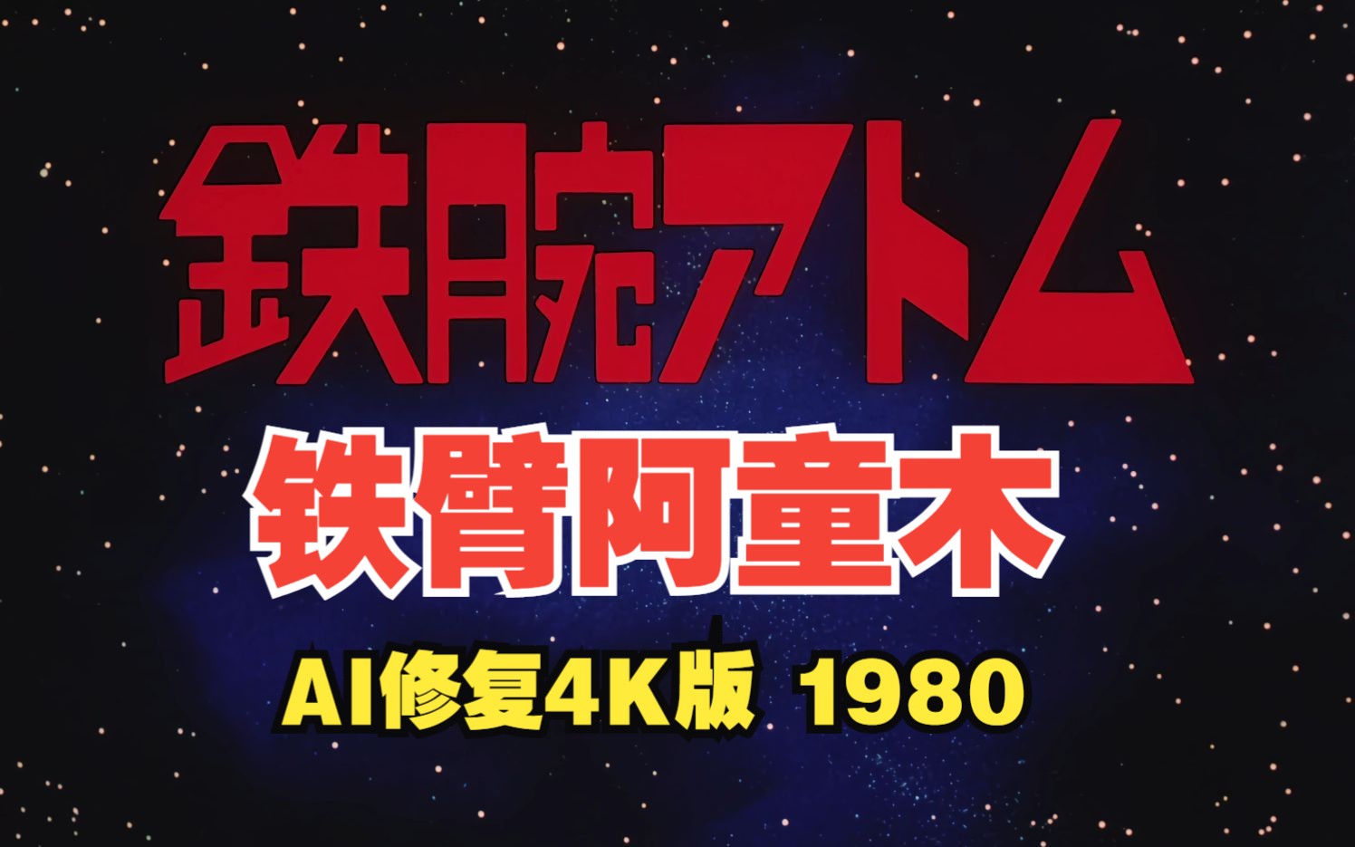 [图]AI修复4K版 铁臂阿童木 片头曲+片尾曲 1980 Astro Boy 鉄腕アトム 80年代怀旧经典作品