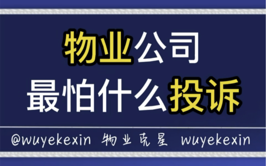 小区物业公司最怕什么投诉 #业主 #物业 #小区 @物业克星哔哩哔哩bilibili