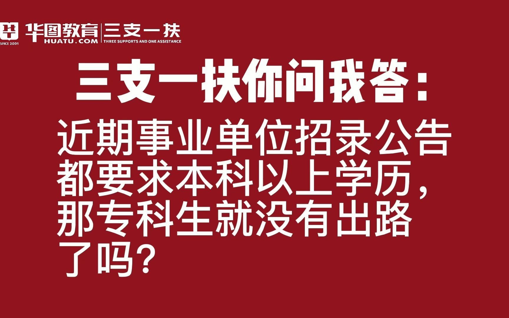 河南三支一扶报考常见问题:近期事业单位招录公告都要求本科以上学历,那专科生就没有出路了吗哔哩哔哩bilibili