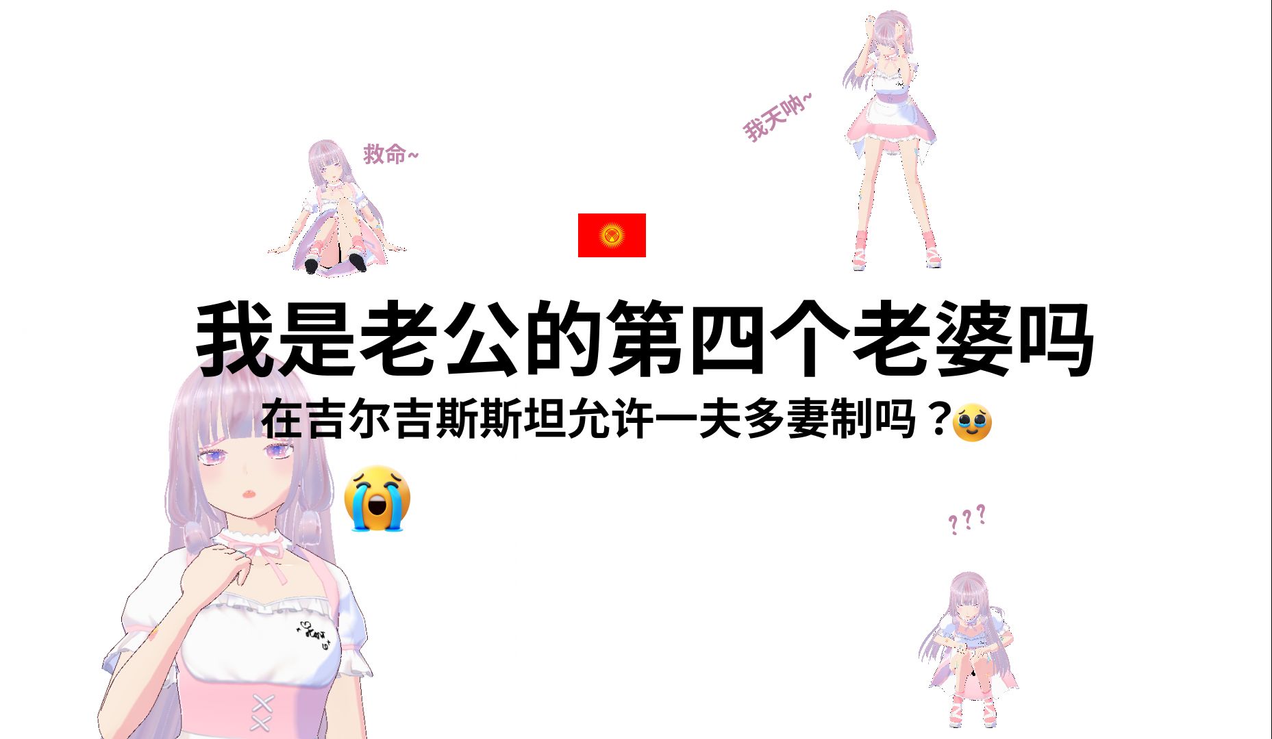 我是老公的第四个老婆吗?在吉尔吉斯斯坦允许一夫多妻制?