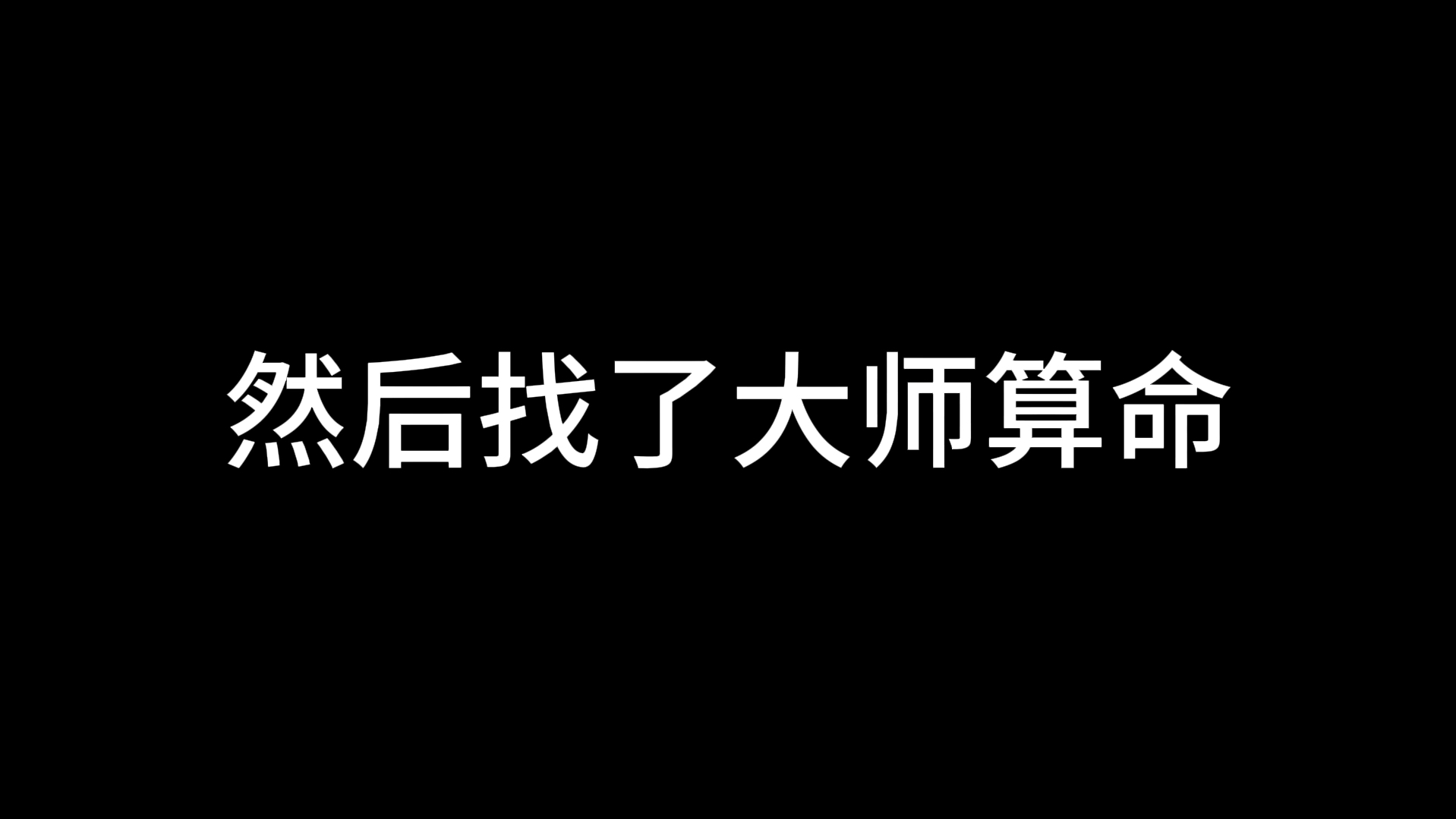 关于去年我博士报名错过确认然后请了大师算命哔哩哔哩bilibili