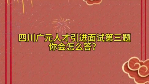 3. 领导交给你一件时间紧任务重,且需要联合多部门的工作,你要如何圆满完成?#人才引进面试 #四川人才引进面试 #人才引进面试真题 #人才引进面试真题...