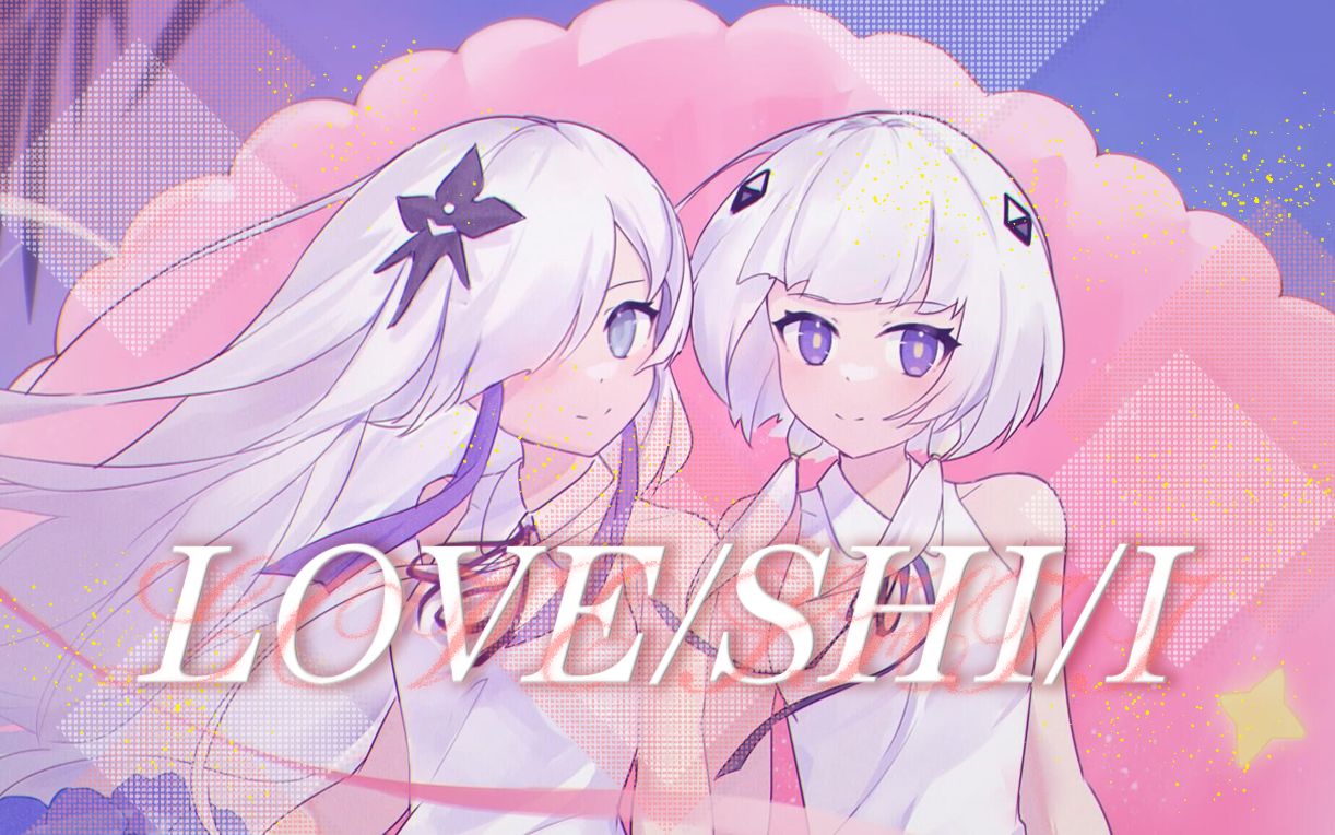 [图]【不可解参应援】【可不×星界】LOVESHII