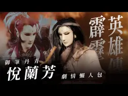 Download Video: 【霹雳懒人包】由黑洗白的负心汉 御笔丹青悦兰芳 英雄事纪