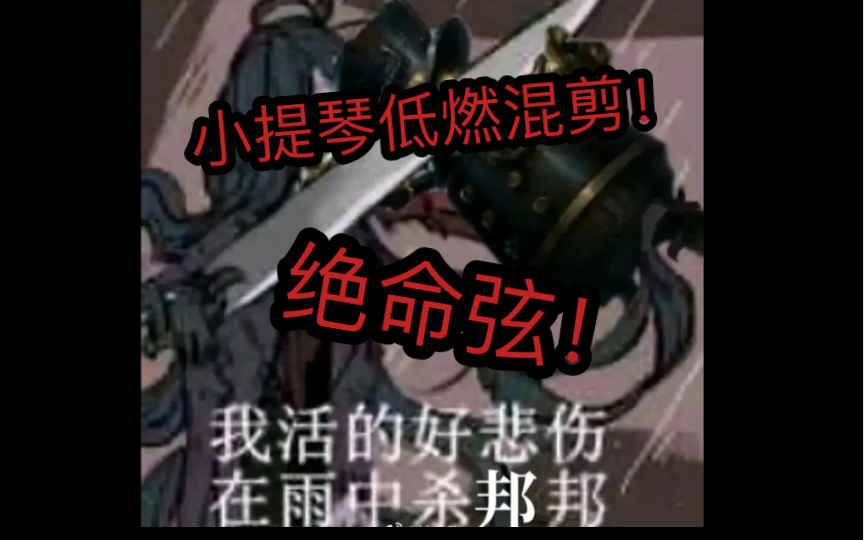 【第五人格】在我的集锦里,我的弦不会空