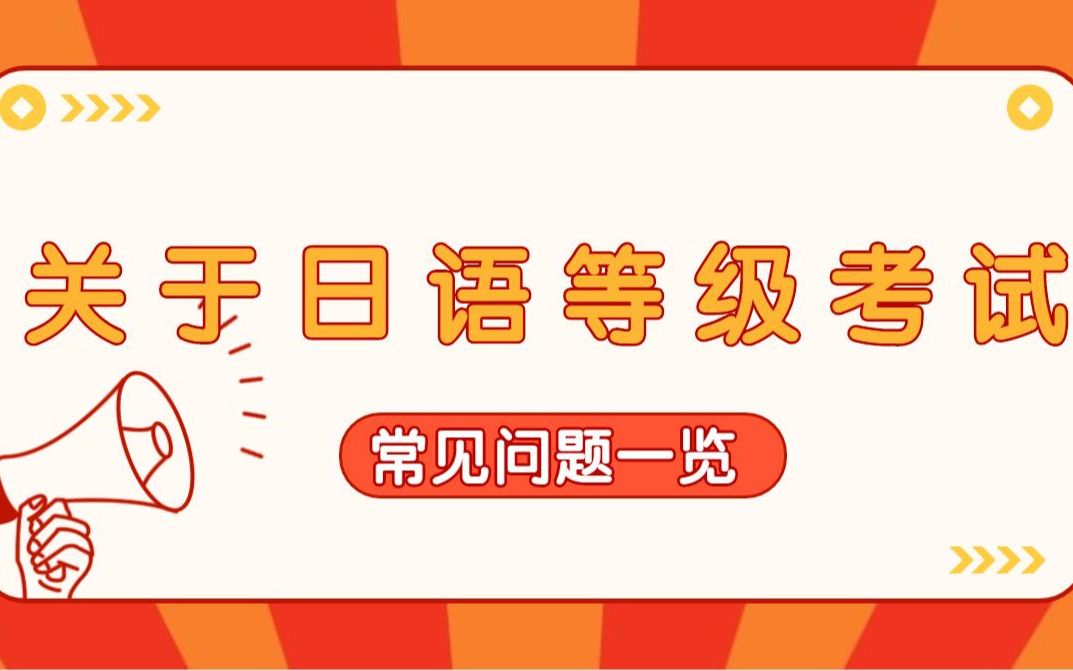 什么是JLPT?日语能力考试证书含金量高吗?关于日语等级考试常见问题哔哩哔哩bilibili