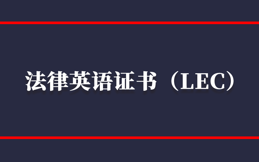 法律英语证书(lec)