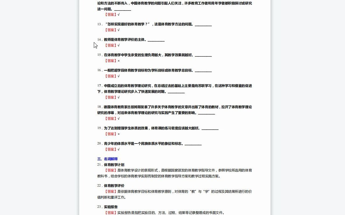 [图]F782027【复试】2023年中国矿业大学(徐州)045201体育教学《复试701体育教学论》考研复试核心230题(选择+名词解释+判断+简答+论述题)