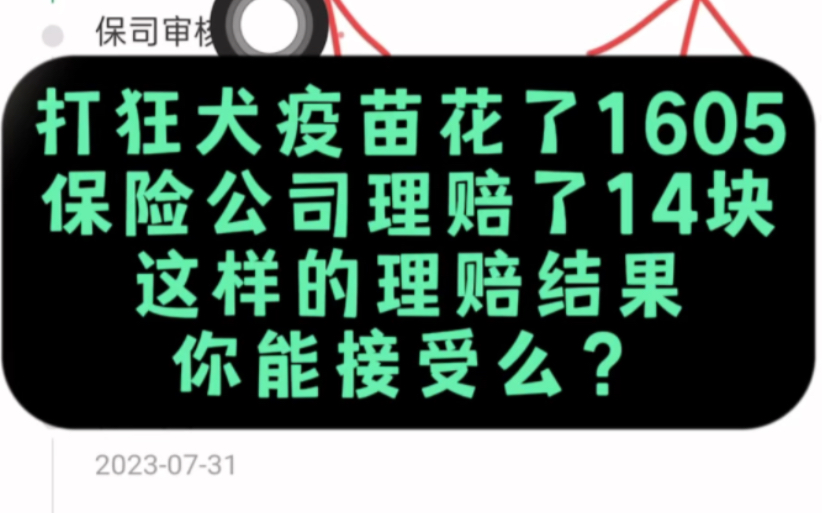 打狂犬疫苗花了1605块,孩子有学平险,结果申请理赔后保险公司赔付了14块钱!?大家能接受么?现在狂犬疫苗都属于纯自费,但是很多意外险却根本不...