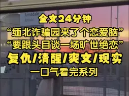 Скачать видео: 缅北诈骗园来了个恋爱脑，嚷着要跟头目谈一场旷世绝恋，可我没想到，最后带我们逃离魔窟的竟然是这个蠢女人。