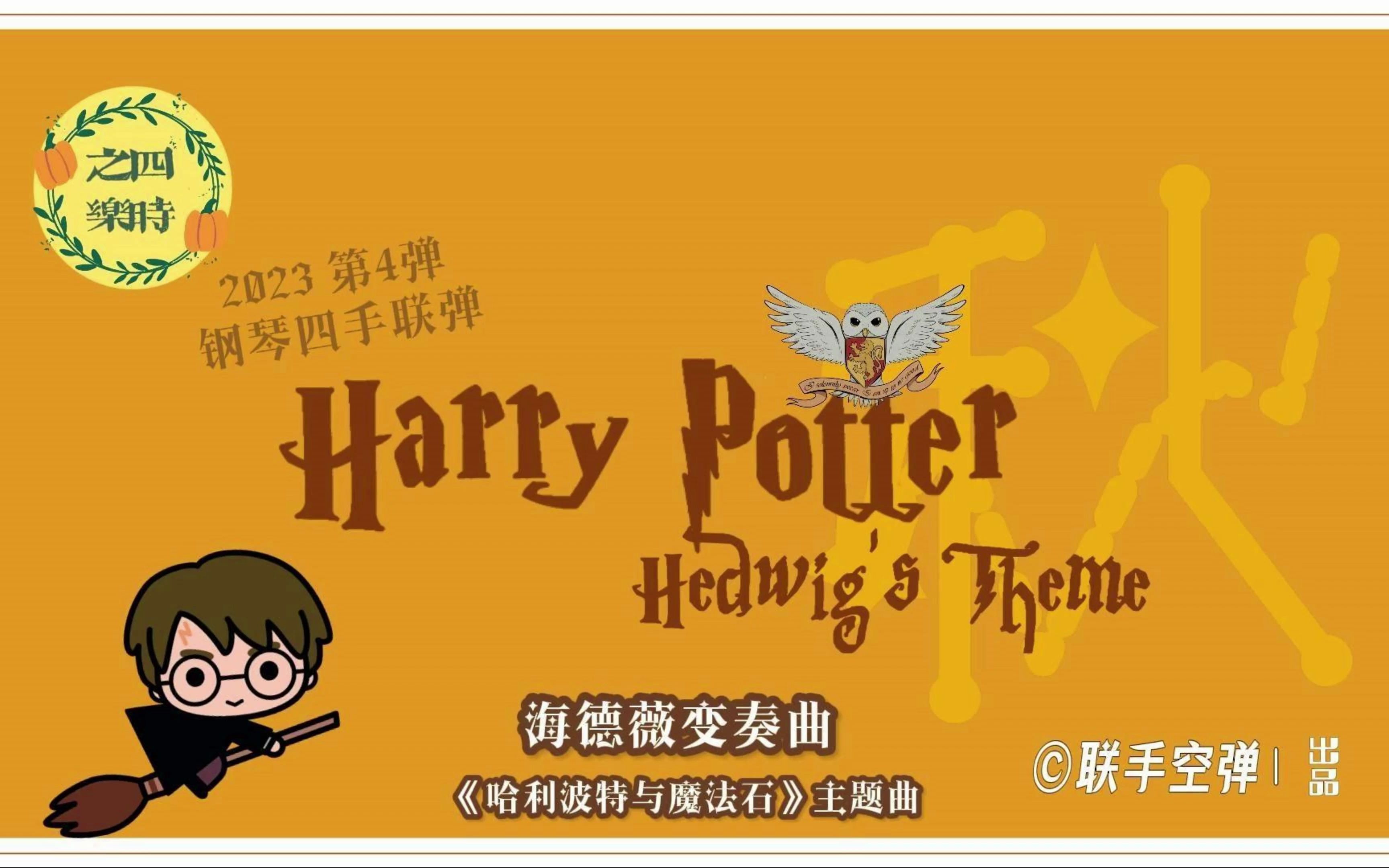 【2023第4弹|钢琴云连弹】秋梦|海德薇变奏曲|哈利波特|Harry Potter Hedwig's Theme哔哩哔哩bilibili