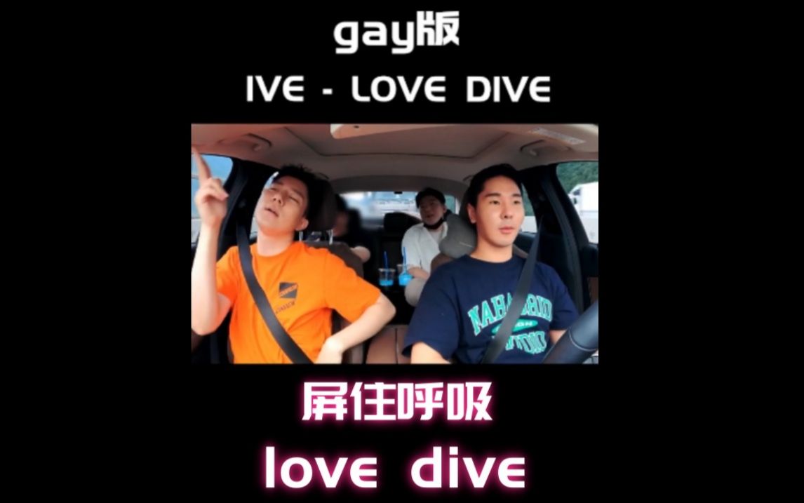 GAY版IVELOVE DIVE!哔哩哔哩bilibili