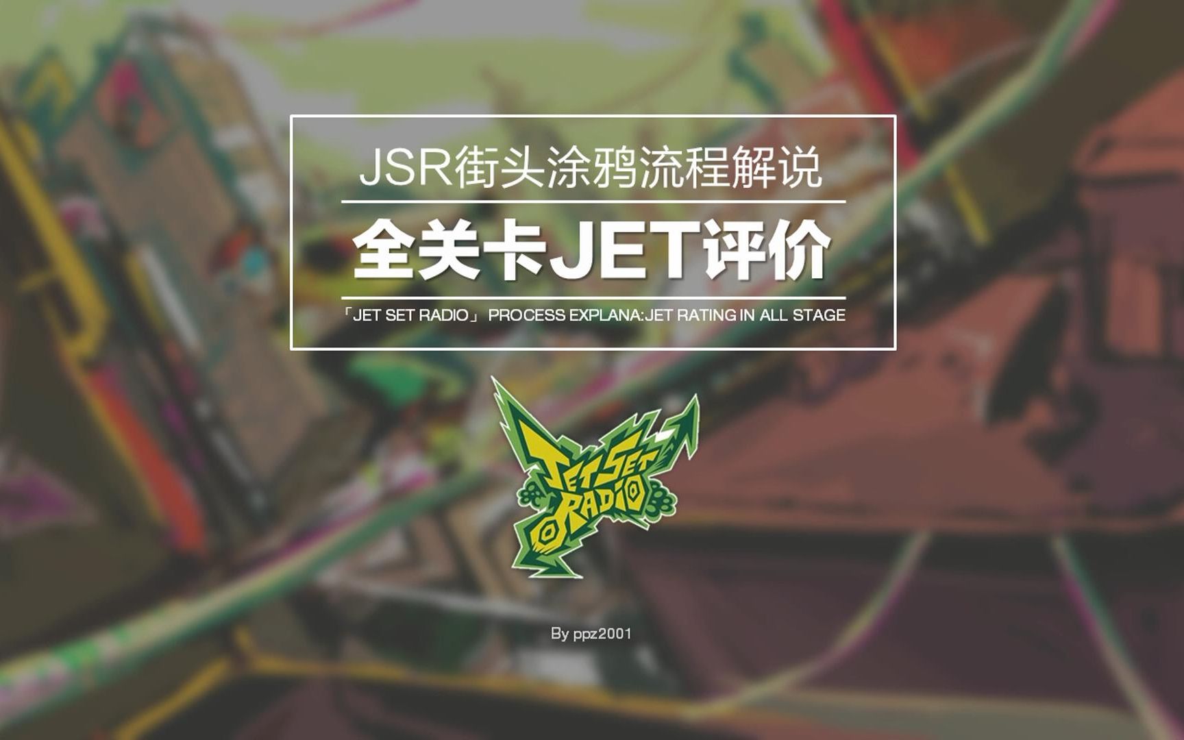 [图]「JSR 街头涂鸦全关卡 JET 评价」流程解说