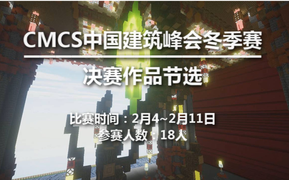 【Minecraft建筑展示】CMCS决赛作品节选bilibili兴趣圈哔哩哔哩bilibili