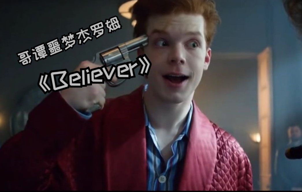 【哥谭小丑/小丑杰罗姆/混剪】《Believe》如果你变坏了 没人会在意你曾经善良哔哩哔哩bilibili