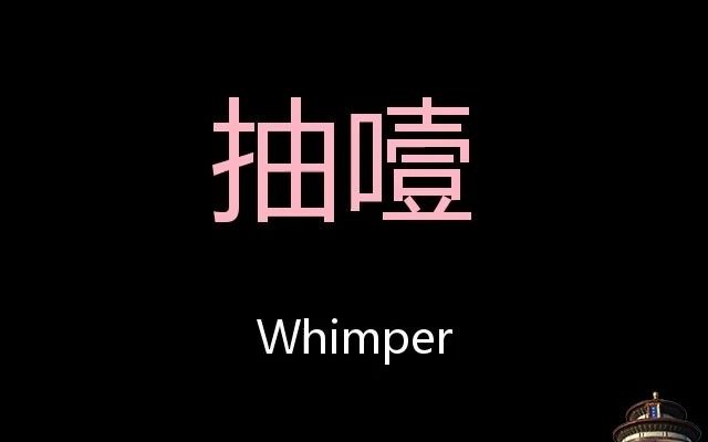 抽噎 Chinese Pronunciation Whimper哔哩哔哩bilibili