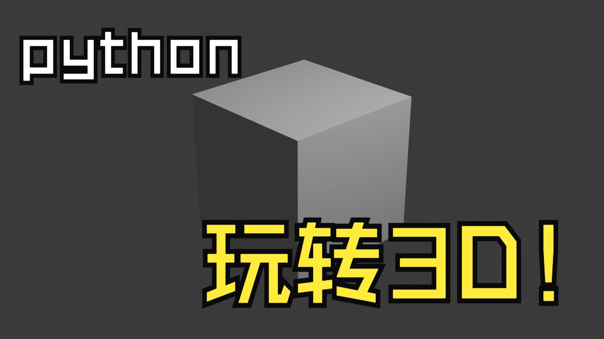 Python也能玩3D?用soup3D轻松入门OpenGL