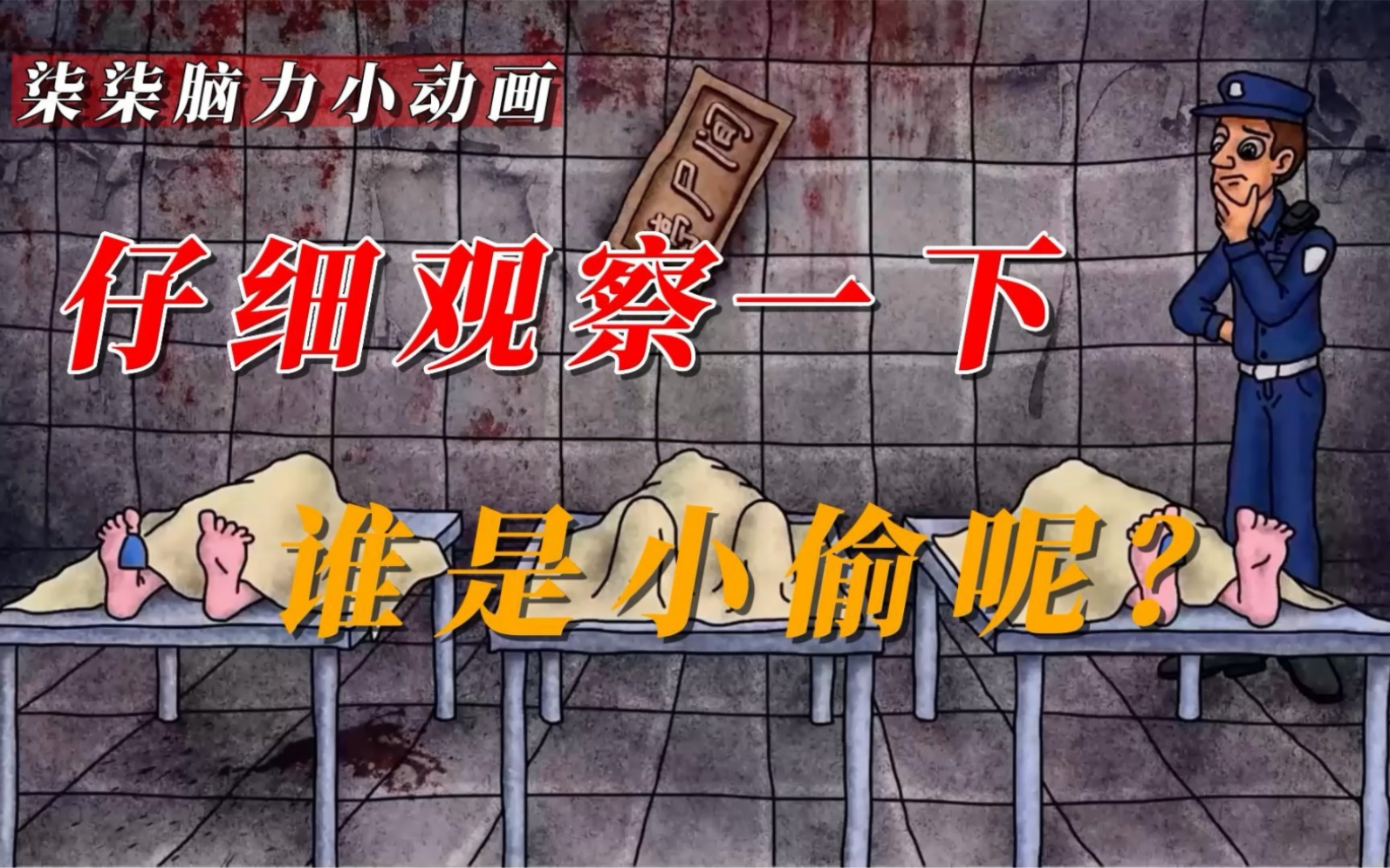 「柒柒脑力小动画」谁是小偷呢?