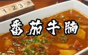 Download Video: 番茄炖牛腩，牛肉软烂，汤汁醇厚，拌饭绝了！