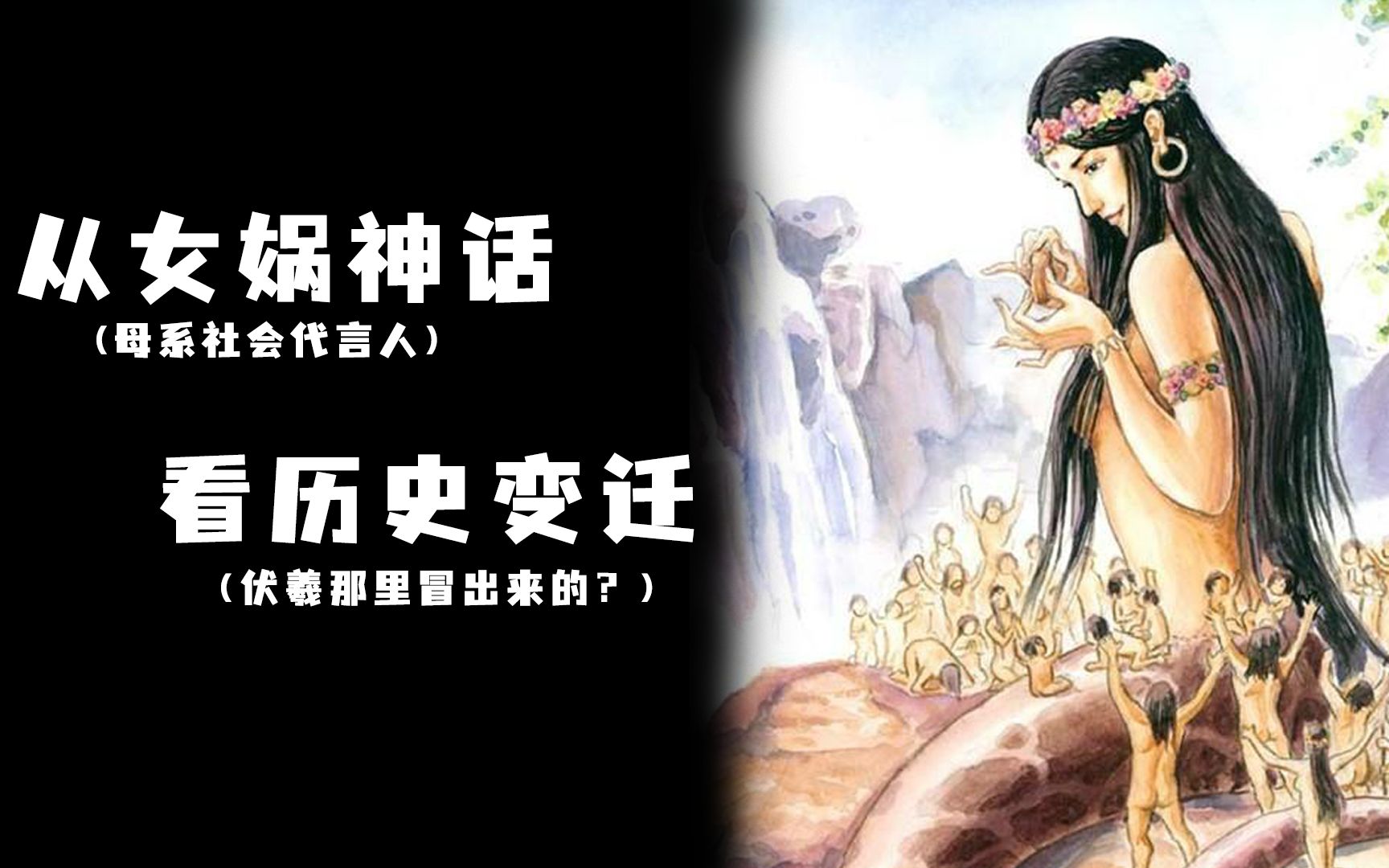 【女娲神话】从女娲神话看历史变迁——母系如何到父系哔哩哔哩bilibili