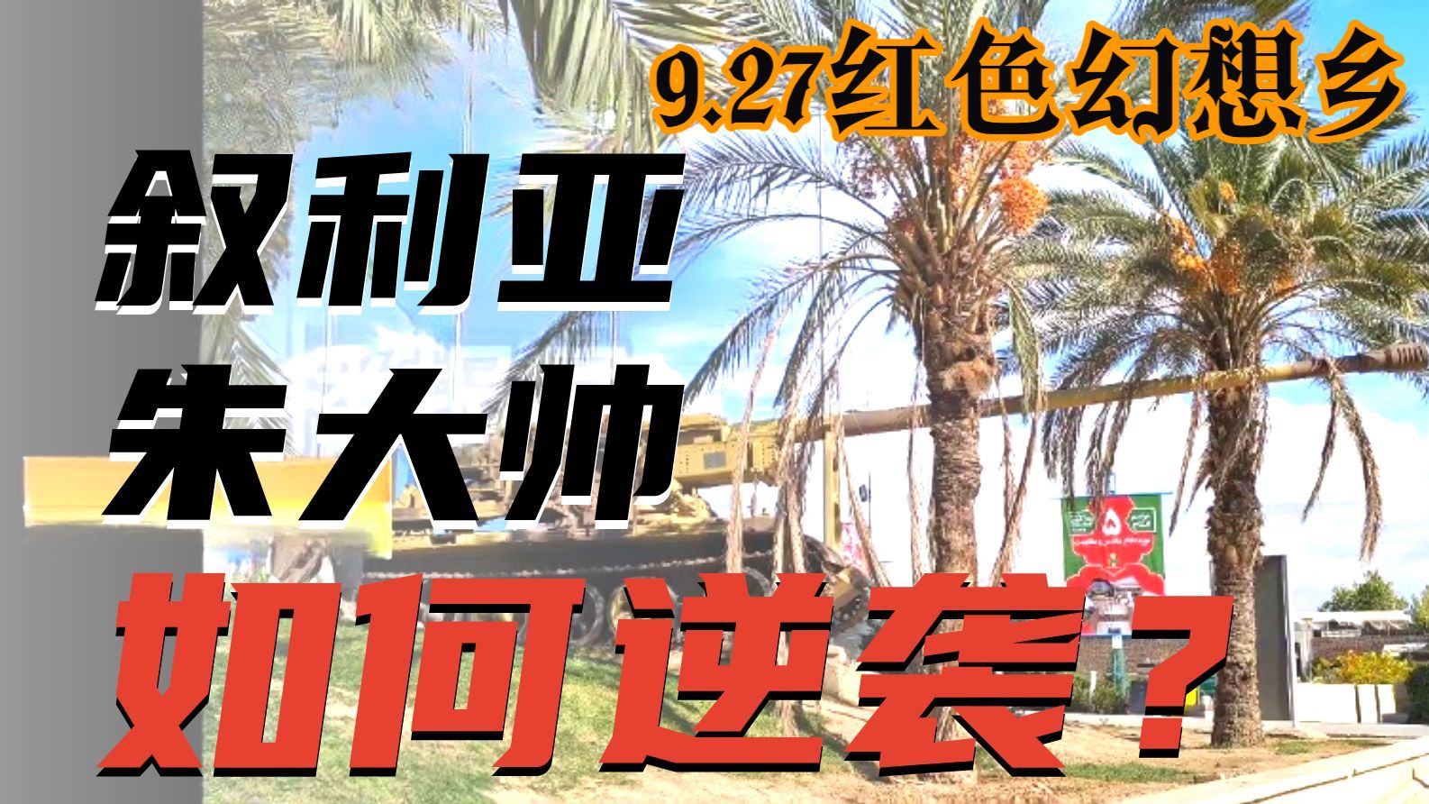 （弹幕去无声）叙利亚朱大帅如何逆袭？【2026.9.27红色幻想乡B号机形态完整直播】