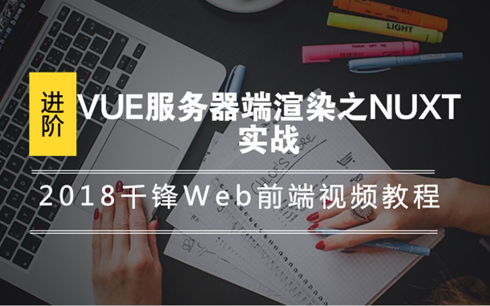 2018千锋Web前端视频教程VUE服务器端渲染之NUXT实战哔哩哔哩bilibili