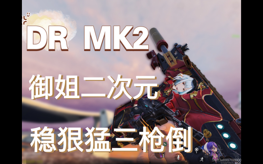 codm:drmk2速射枪管+二次元新皮肤 = 射得快狠猛的白毛制服御姐!手机游戏热门视频