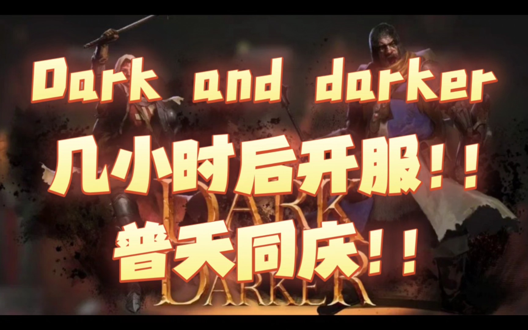 越来越黑暗 Dark and darker 几小时后开服,速度进群下载一起玩!!网络游戏热门视频