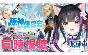 Tải video: 【黑月夜樱】2024「原神生日会」直播同步视听全程【黒月夜桜VTuber生肉】原神初见4.7HY2