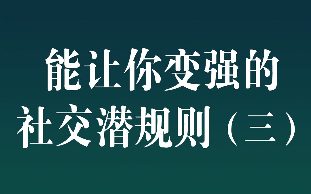 [图]能让你变强的社交潜规则（三）