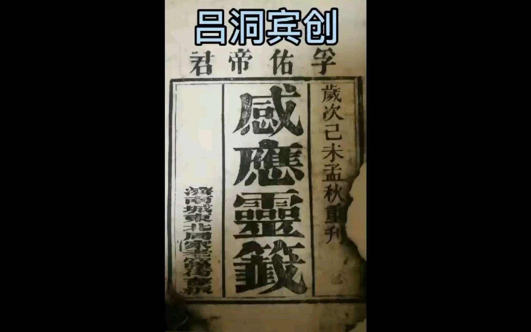 全网独一,还原最真实的抽签预测.吕洞宾著“感应灵签”.哔哩哔哩bilibili