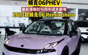 Download Video: 2023款的领克06PHEV 落地价与用车成本参考