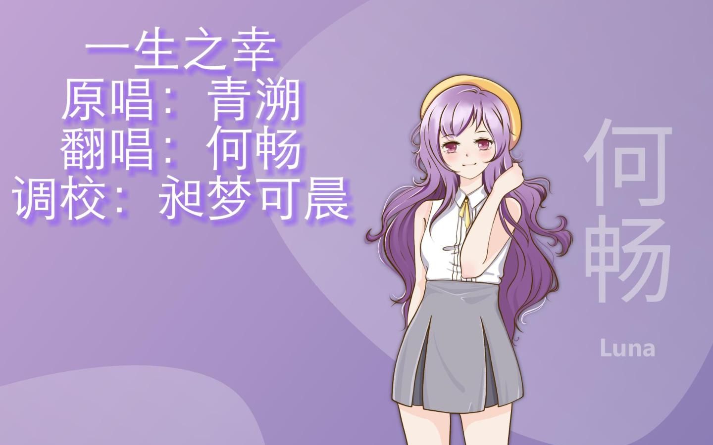 【X Studioh何畅】一生之幸哔哩哔哩bilibili