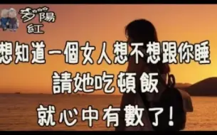 Download Video: 想知道一个女人想不想跟你睡，请她吃顿饭，就心中有数了！