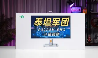 【安装视频】泰坦军团P32A6V-PRO电竞显示器