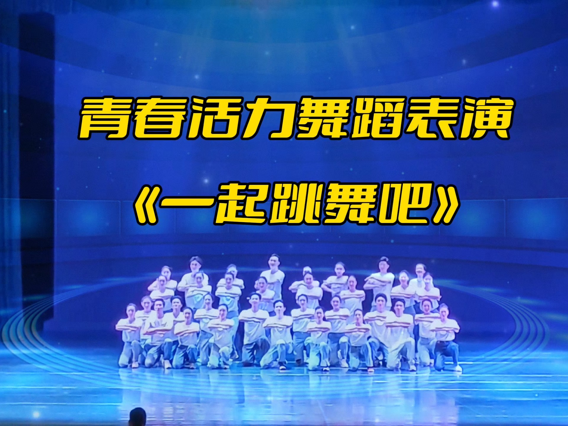 青春活力舞蹈表演《一起跳舞吧》舞蹈推荐,活力满满,超动感的开场舞