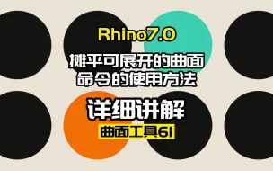 下载视频: Rhino7.0工具命令：曲面工具61.摊平可展开的曲面