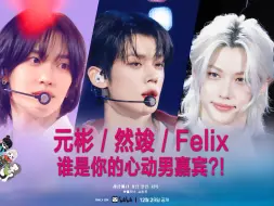 Download Video: 【投票】南韩颜霸三选一！StrayKids Felix？TXT崔然竣？RIIZE元彬？2024开年看什么？公主们来决定！