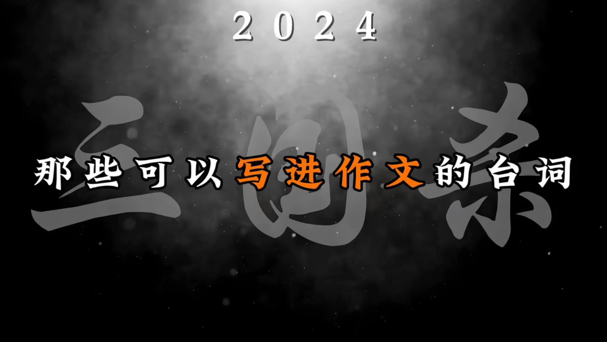 “那些可以写进作文的三国杀台词”#三国杀 #三国杀移动版 #三国杀将星筑梦三国杀