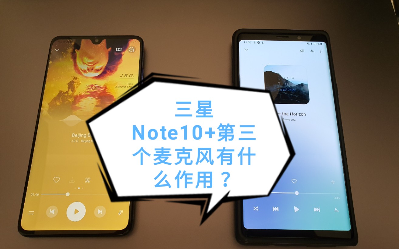 [图]三星Note10+录像录音定向增益zoom in mic功能演示