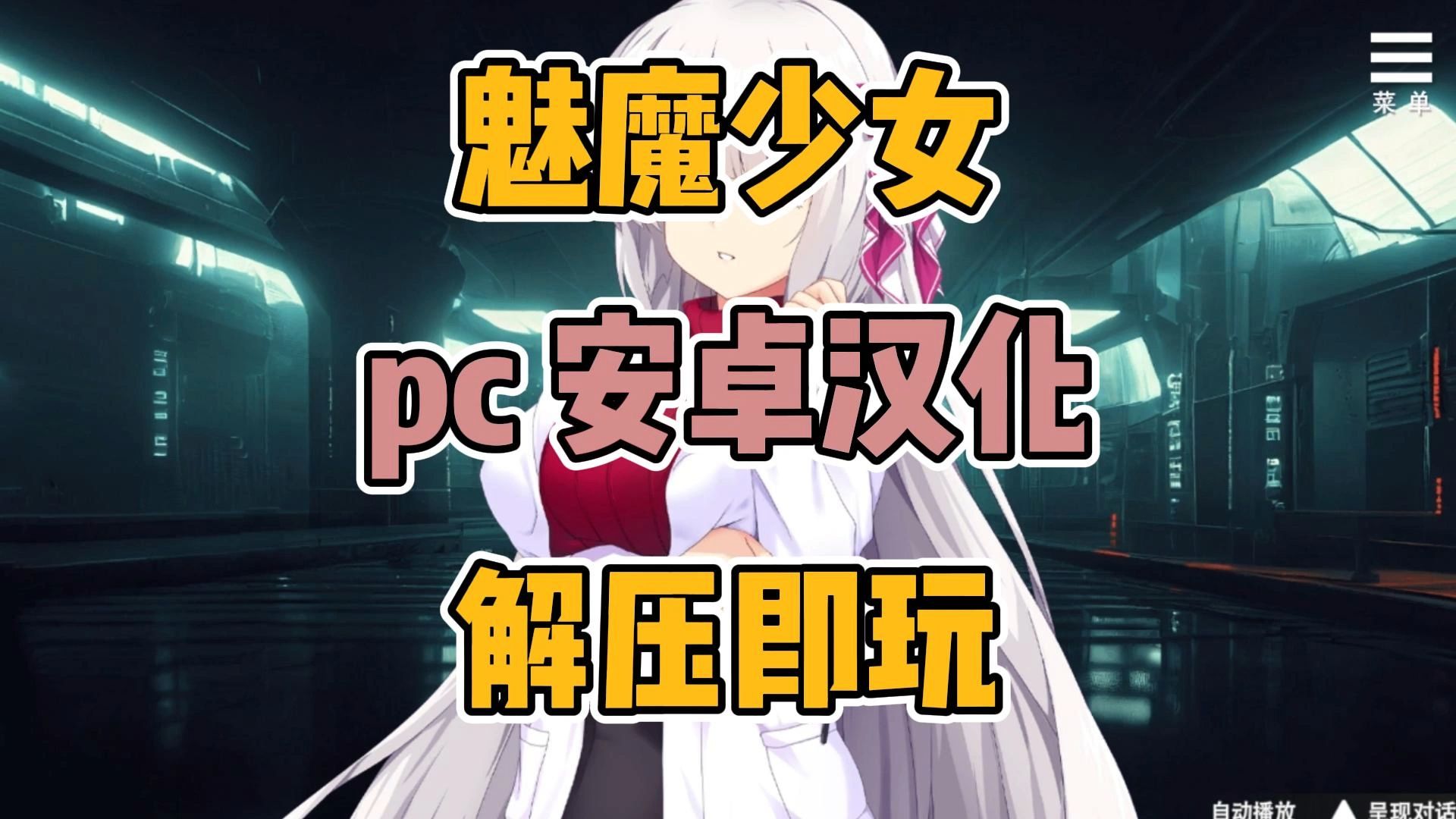 【神级SLG/官中步兵/全cg】魅魔少女+全CG包【pc+安卓】