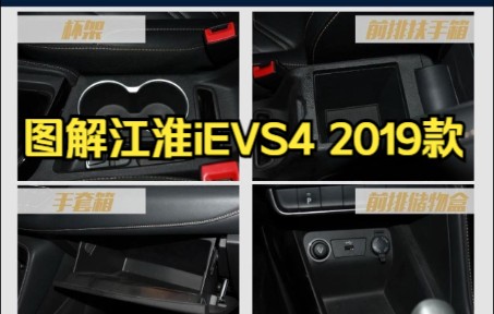 【江淮汽车】图解江淮iEVS4 2019款哔哩哔哩bilibili