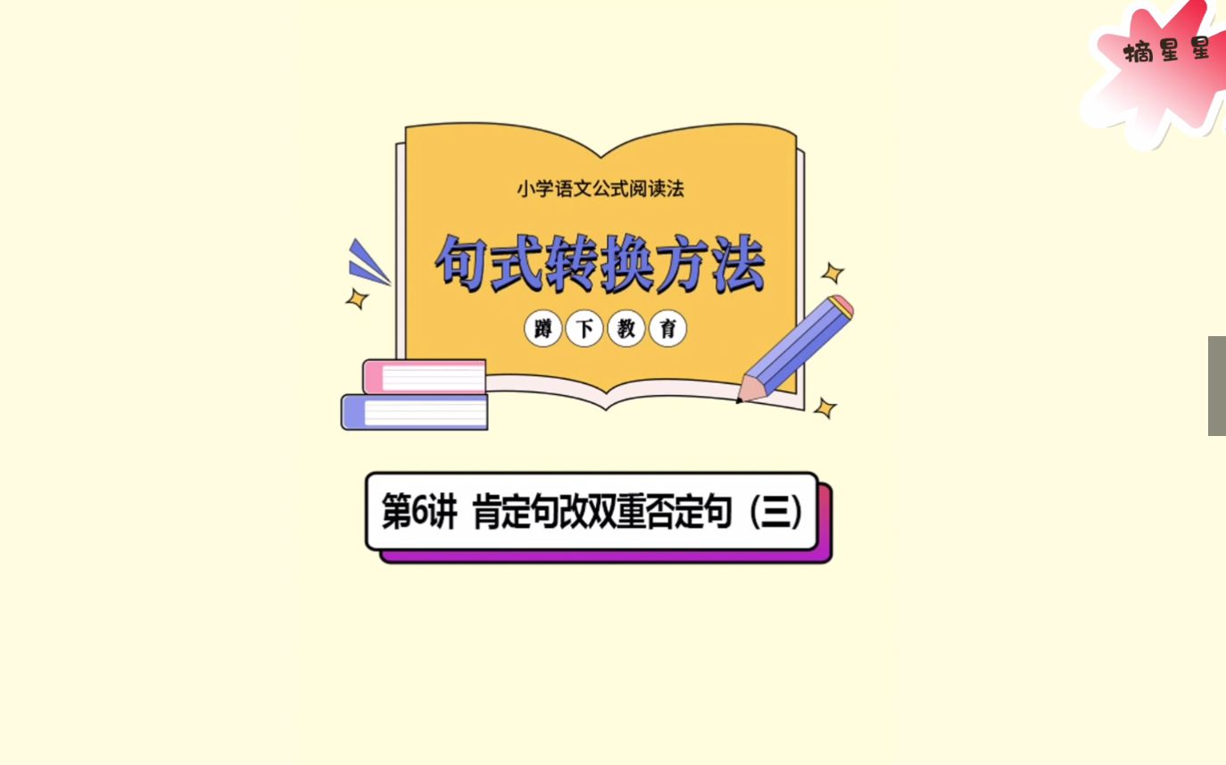 [图]小学语文公式阅读法-03句式转换方法-06肯定句改双重否定句（三）