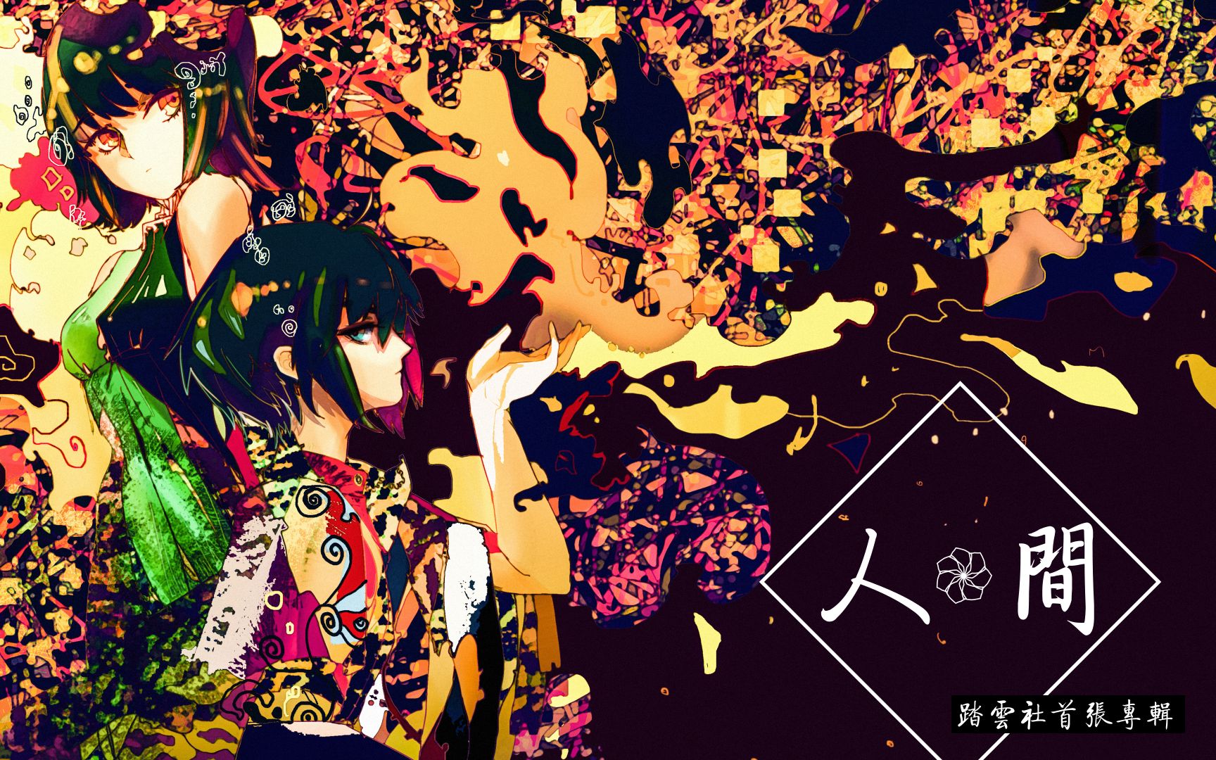 踏云社首张vocaloid中文原创专辑人间试听pv