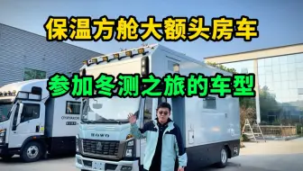 中正房车北方冬测之旅新车型方舱大额头！隔热保温可以锁温的额头床