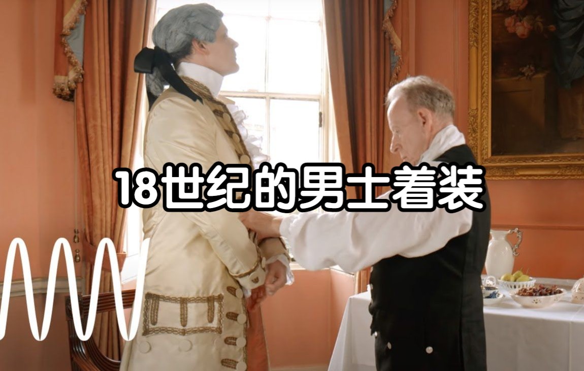 [图]【英音 Culture 中英字幕】Getting Dressed in the 18th Century - Men