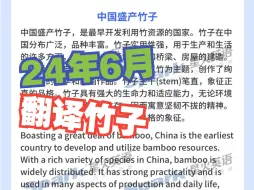 下载视频: 2024年6月大学英语六级真题第二套 翻译竹子解析 真题见置顶评论 其他见收藏夹或合集 谢谢